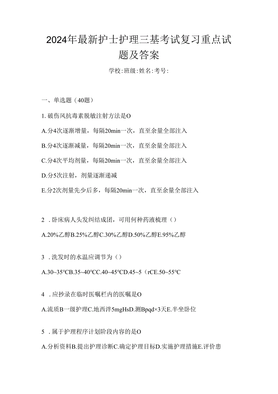 2024年最新护士护理三基考试复习重点试题及答案.docx_第1页