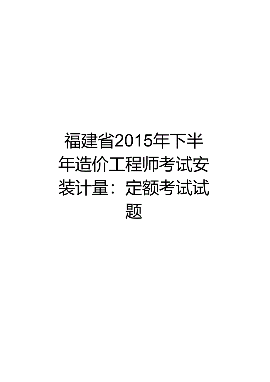 【精品】福建省下半年造价工程师考试安装计量：定额考试试题.docx_第1页