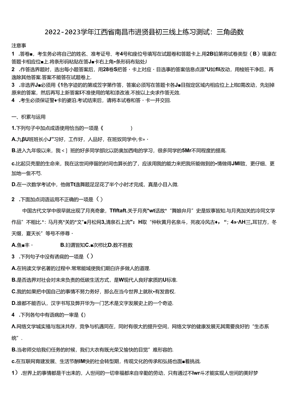 2022-2023学年江西省南昌市进贤县初三线上练习测试：三角函数含解析.docx_第1页