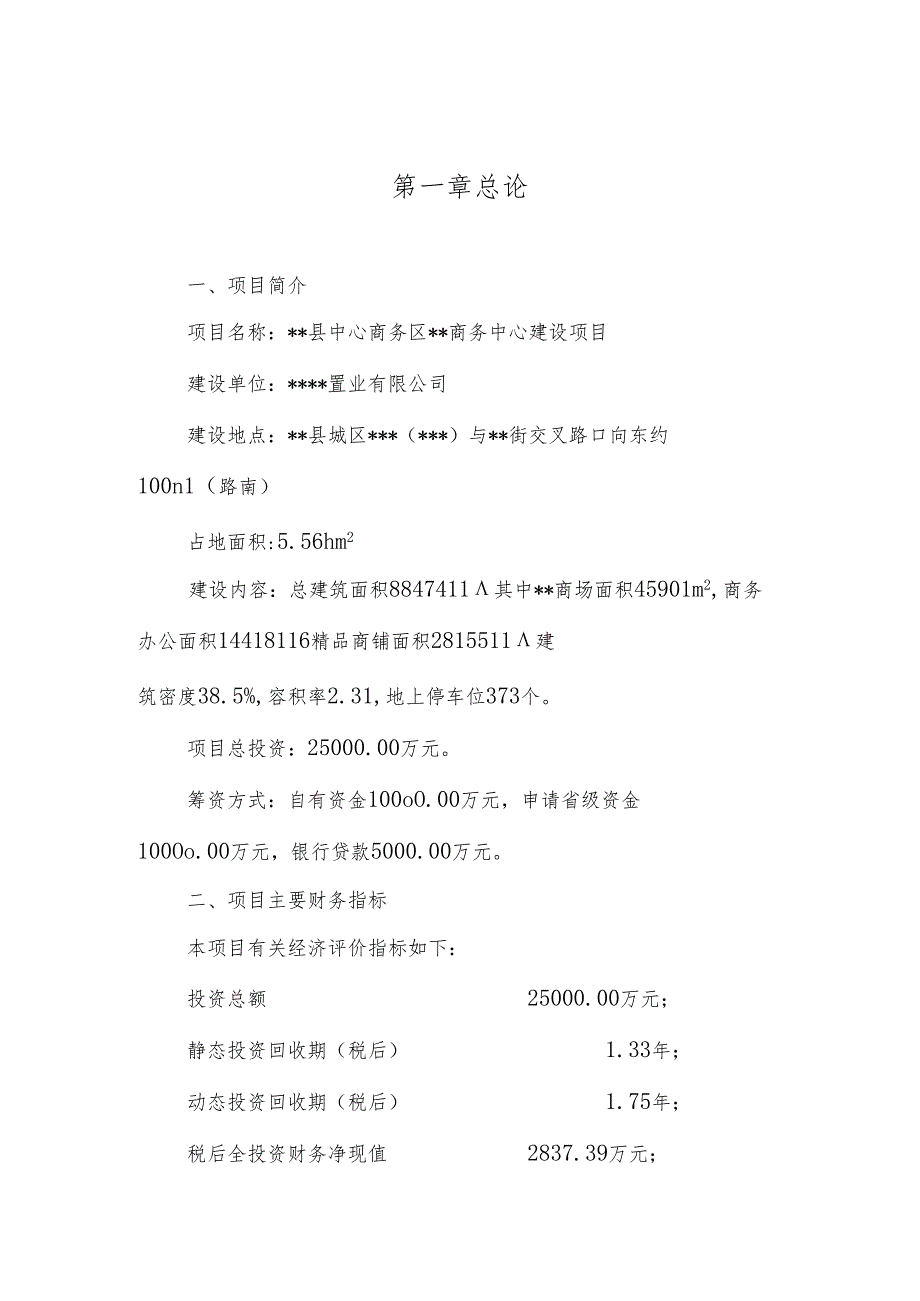 中心商务区商务中心新建项目可行性研究报告.docx_第1页