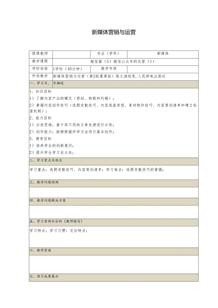 《新媒体营销与运营 （慕课版）》 教案 （16）微信篇（5）微信公众号的运营（1）.docx_第1页