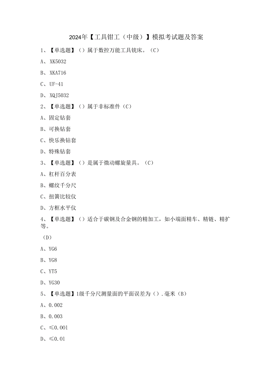 2024年【工具钳工（中级）】模拟考试题及答案.docx_第1页