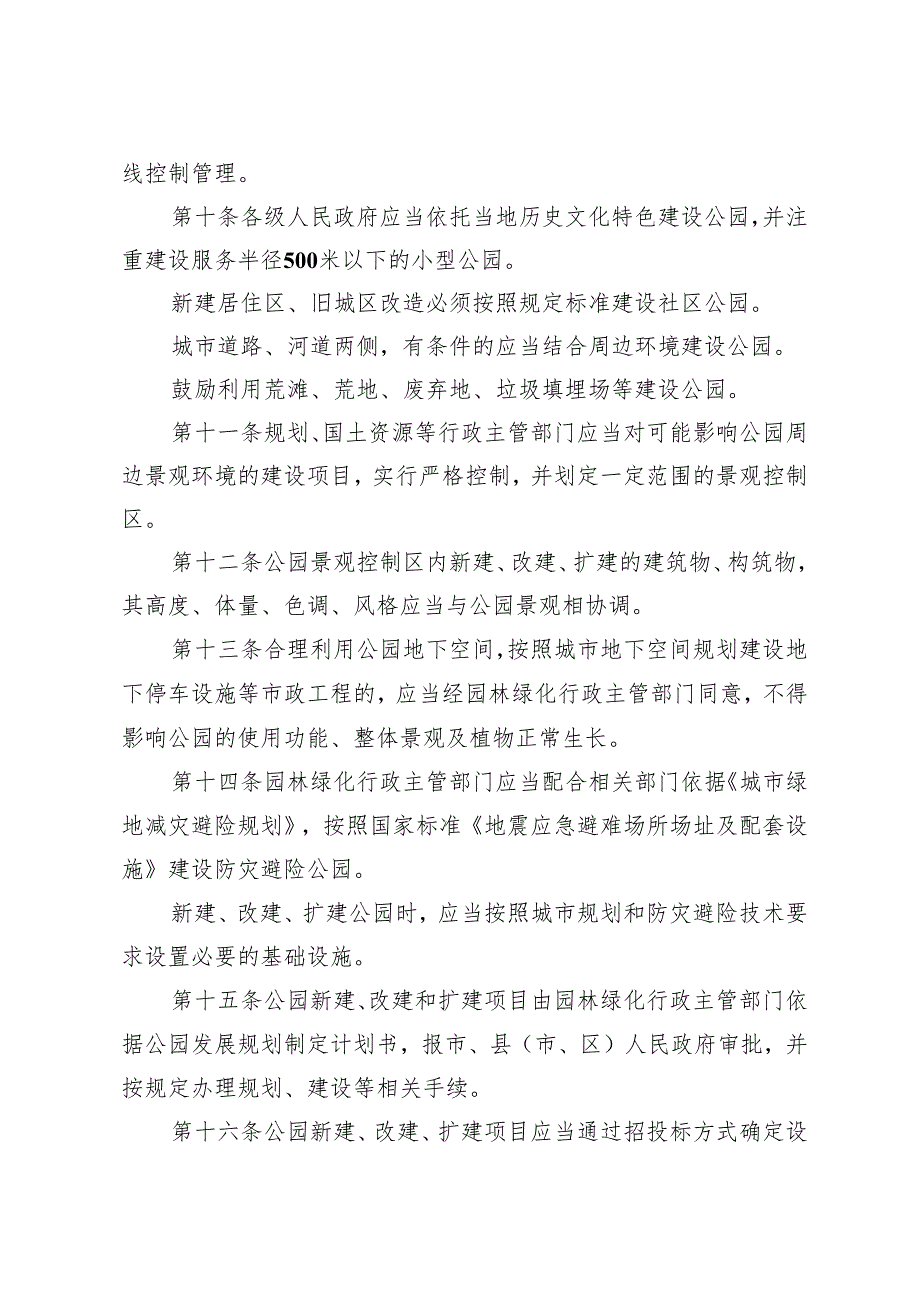 石家庄市公园管理办法.docx_第3页