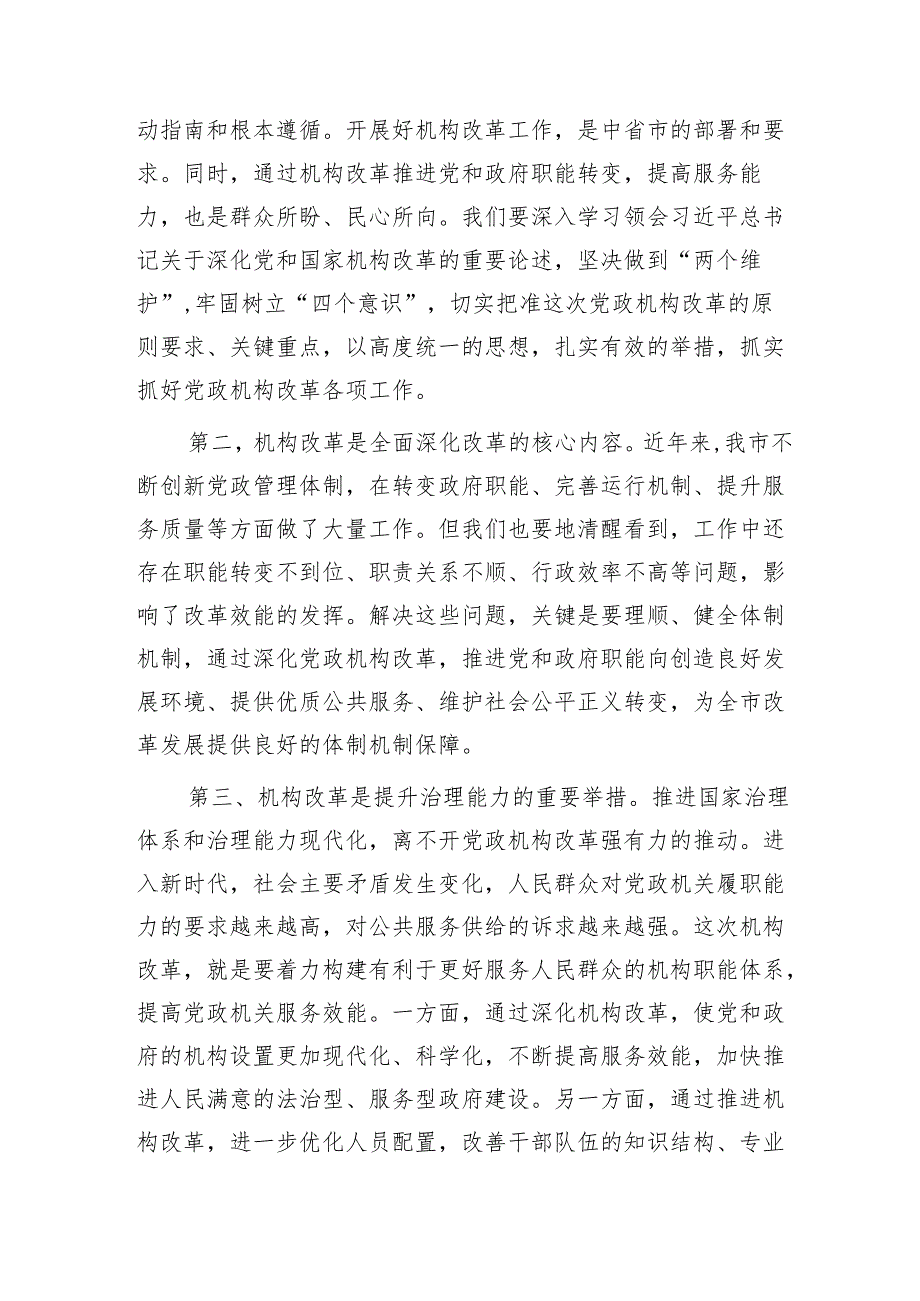 在全市机构改革动员部署会上的讲话.docx_第2页