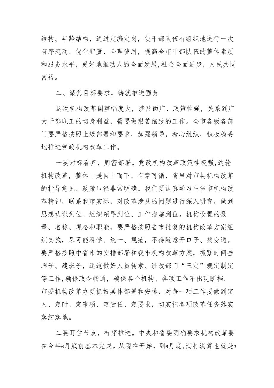 在全市机构改革动员部署会上的讲话.docx_第3页