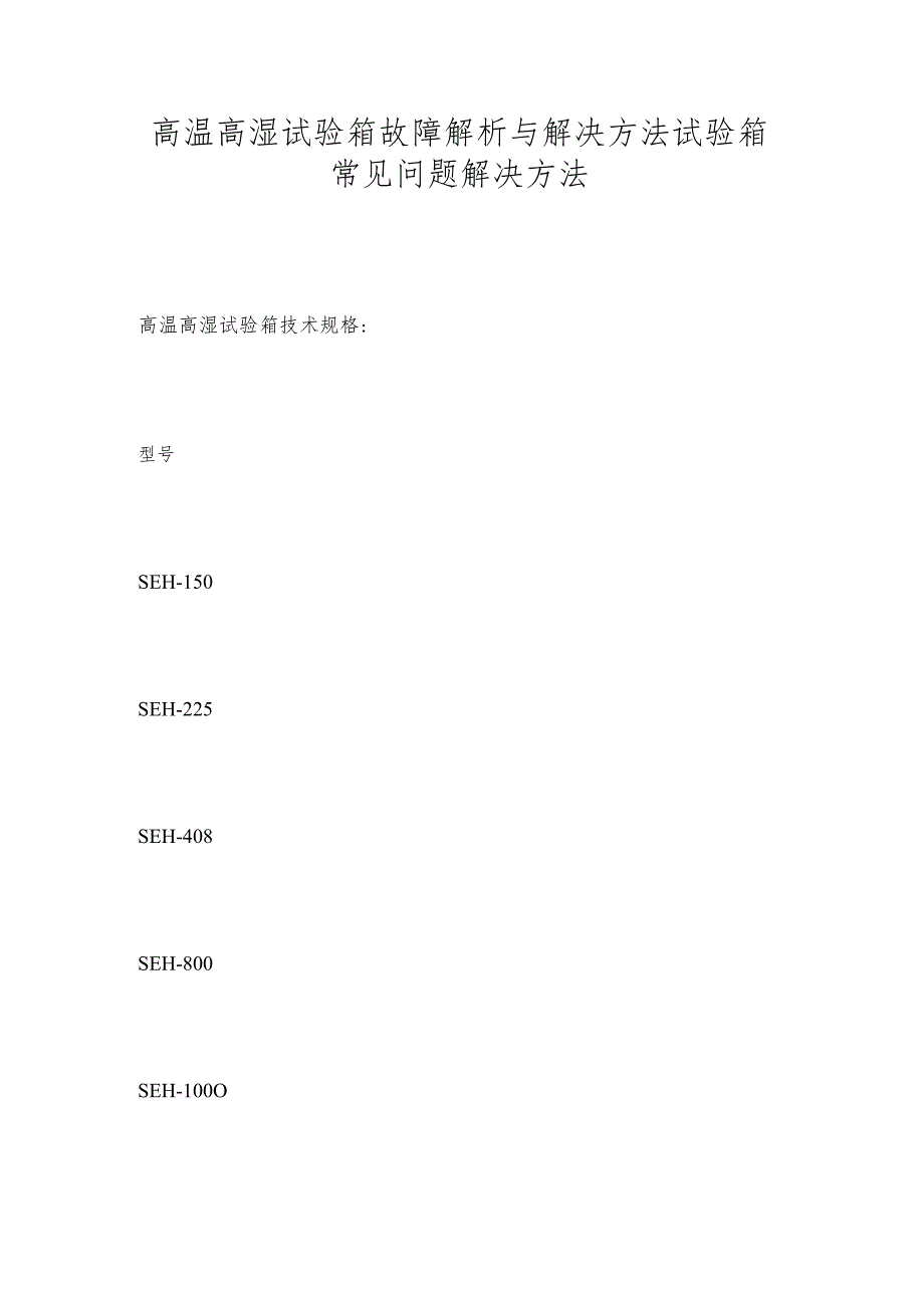 高温高湿试验箱故障解析与解决方法 试验箱常见问题解决方法.docx_第1页