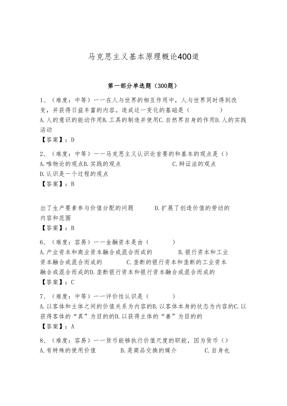 马克思主义基本原理概论400道精品【b卷】.docx_第1页