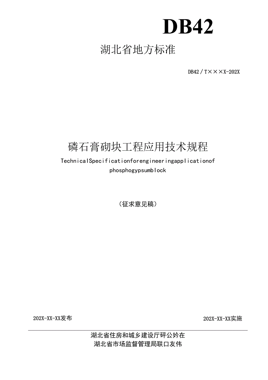 湖北《磷石膏砌块工程应用技术规程》（征求意见稿）.docx_第2页