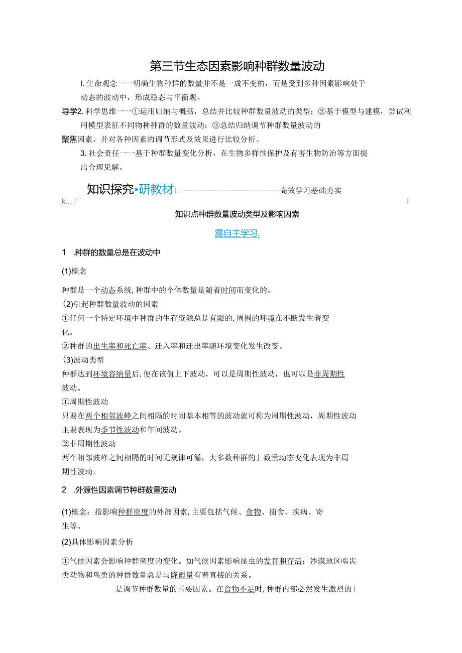 2023-2024学年浙科版选择性必修2 第一章第三节 生态因素影响种群数量波动 学案.docx_第1页