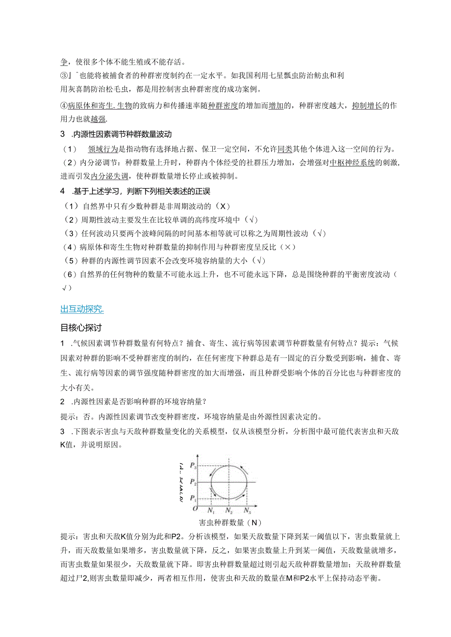 2023-2024学年浙科版选择性必修2 第一章第三节 生态因素影响种群数量波动 学案.docx_第2页