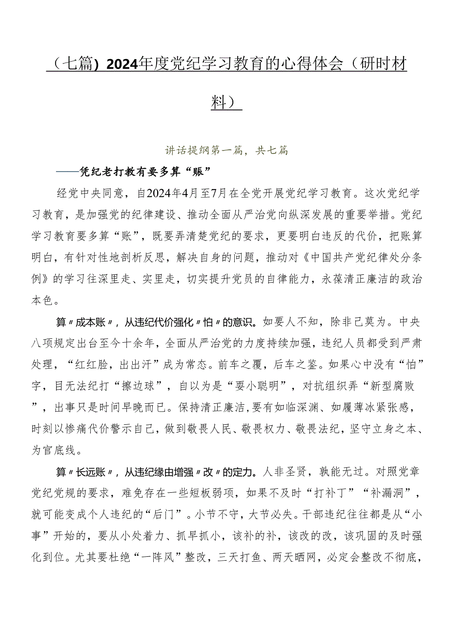 （七篇）2024年度党纪学习教育的心得体会（研讨材料）.docx_第1页