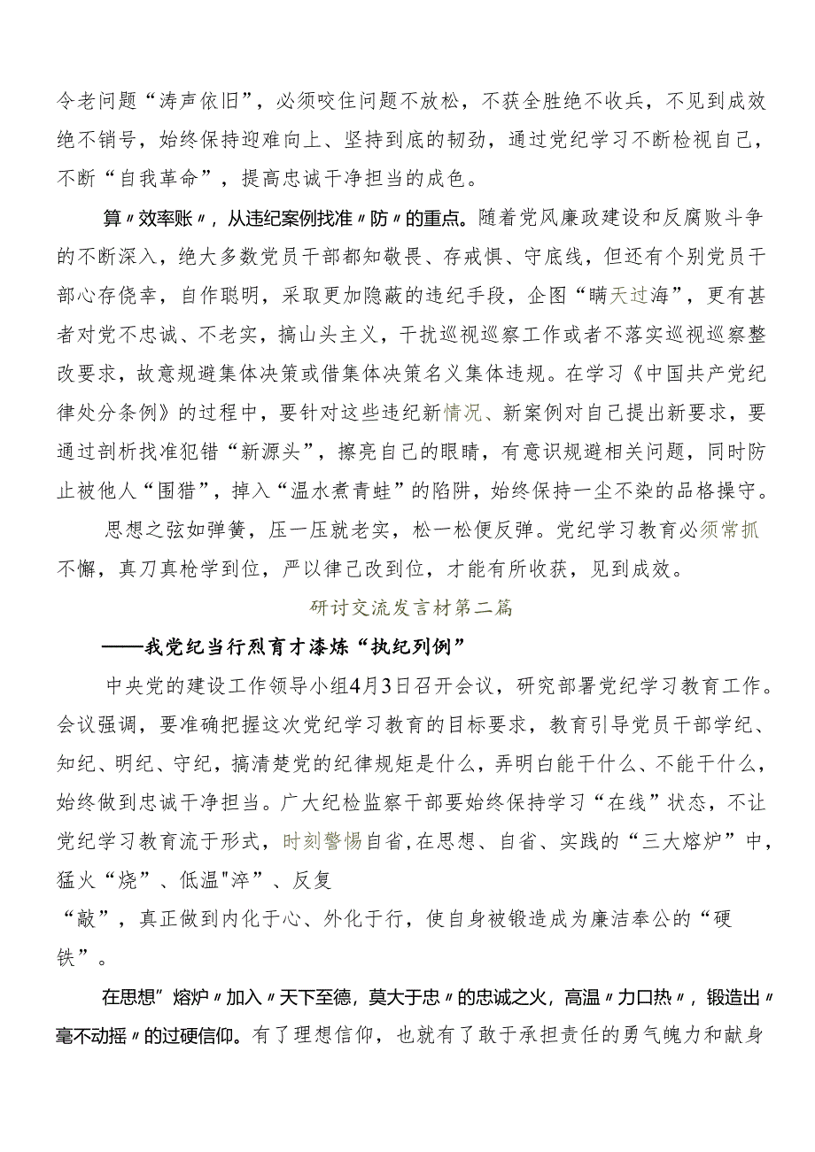 （七篇）2024年度党纪学习教育的心得体会（研讨材料）.docx_第2页