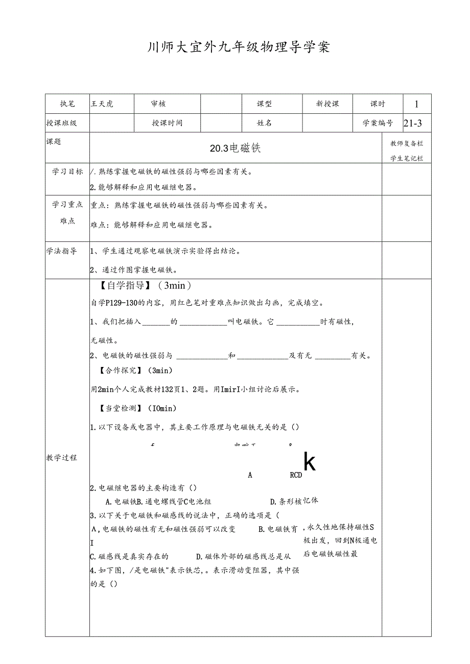 人教版九年级全一册20.3 电磁铁 导学案 .docx_第1页