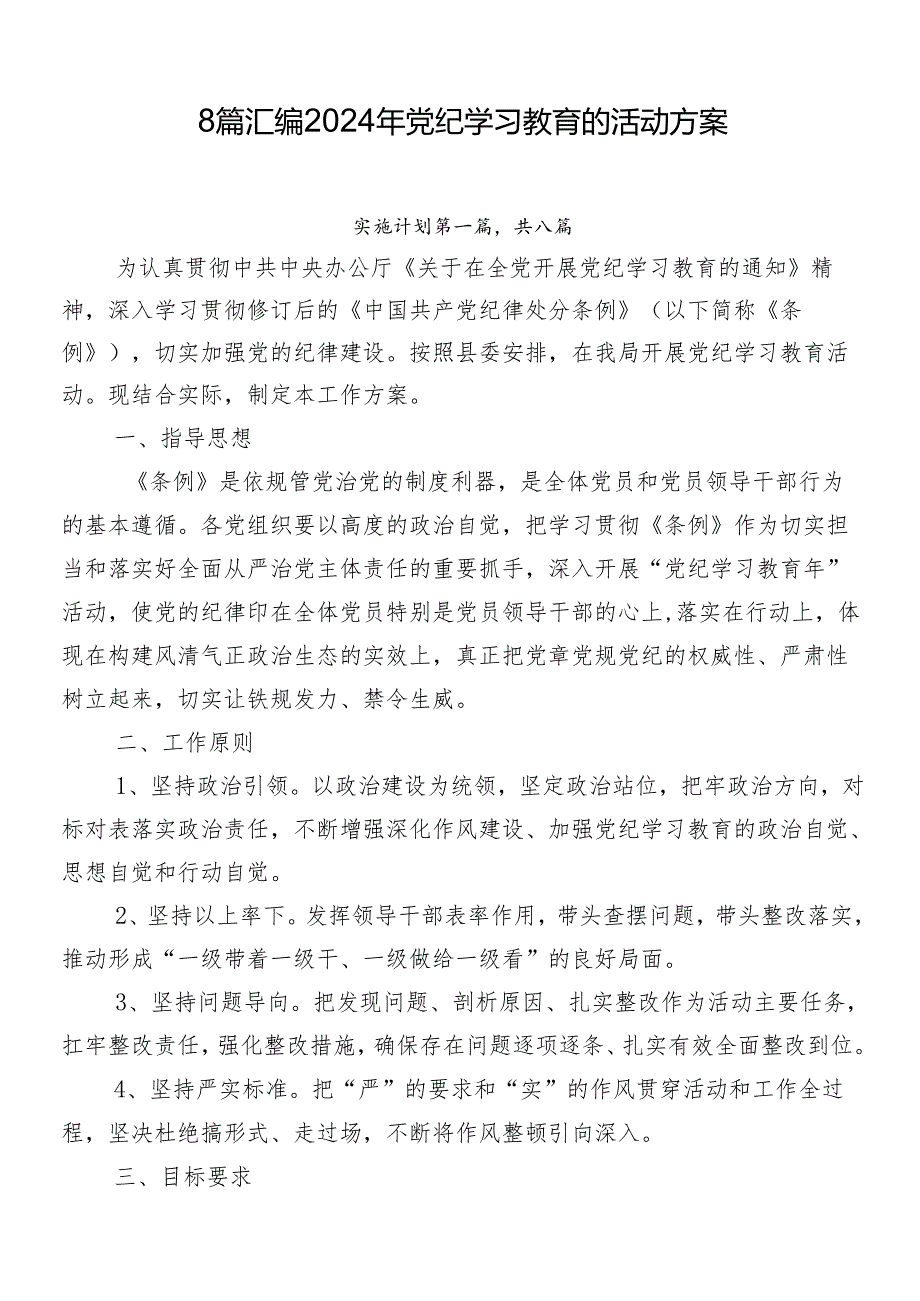 8篇汇编2024年党纪学习教育的活动方案.docx_第1页