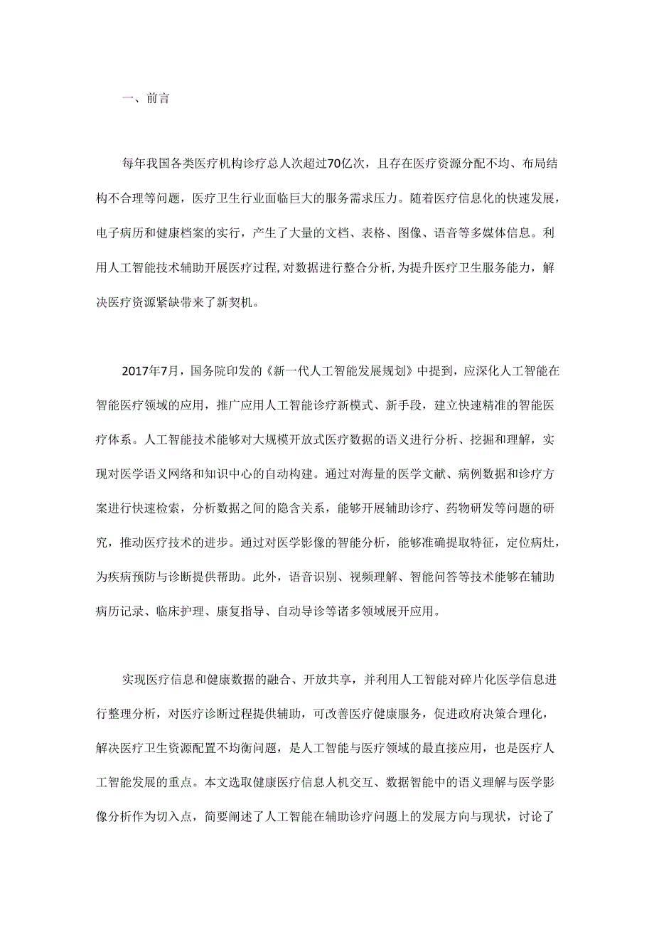 人工智能辅助诊疗发展现状与战略研究.docx_第1页