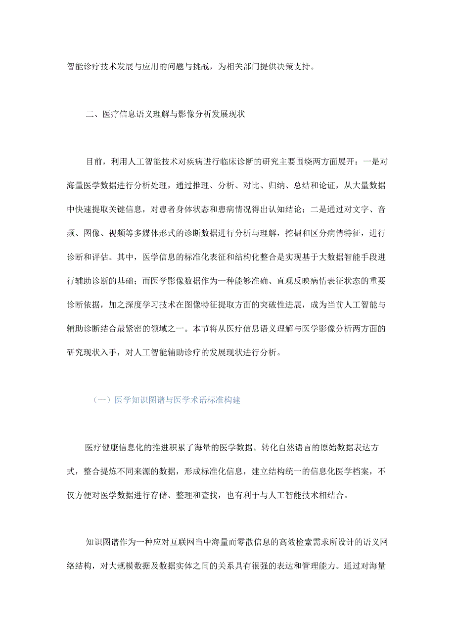 人工智能辅助诊疗发展现状与战略研究.docx_第2页