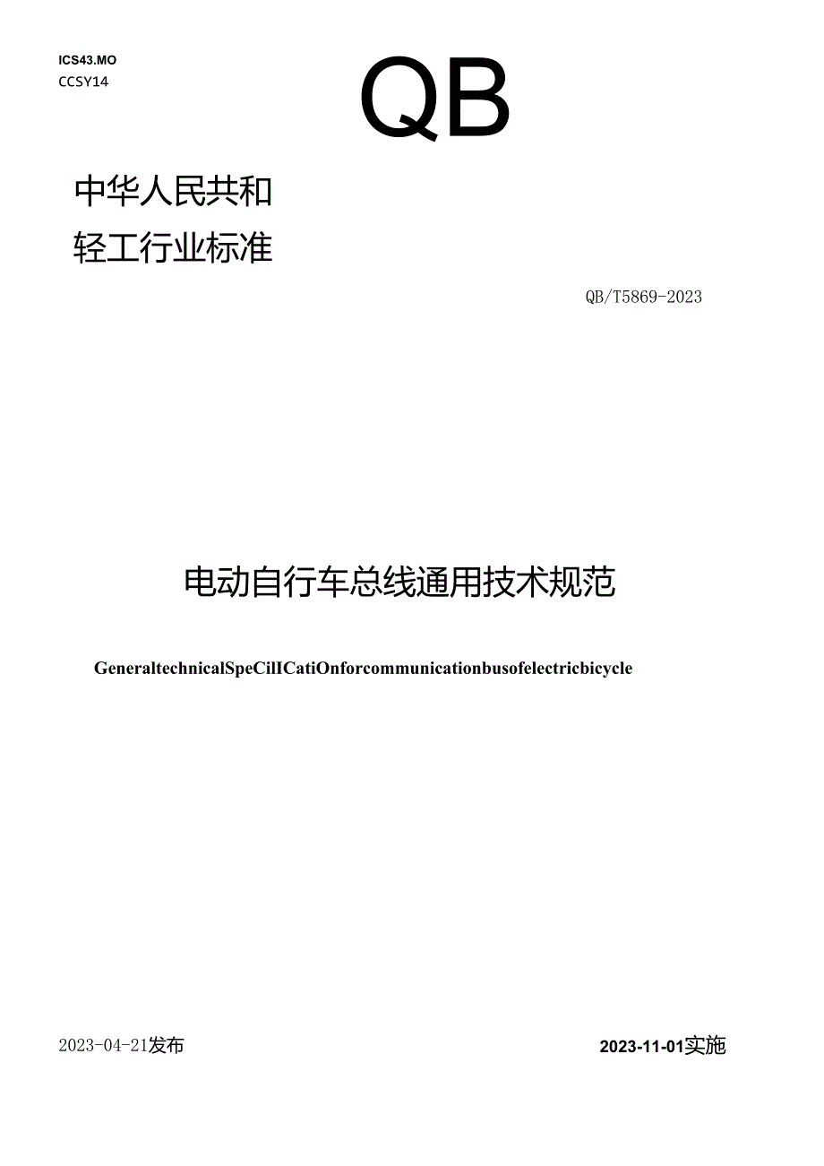 QB_T5869-2023电动自行车总线通用技术规范.docx_第1页