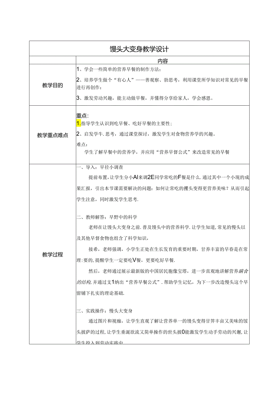 小学劳动巧技术北师大版三年级：馒头大变身 教学设计.docx_第1页