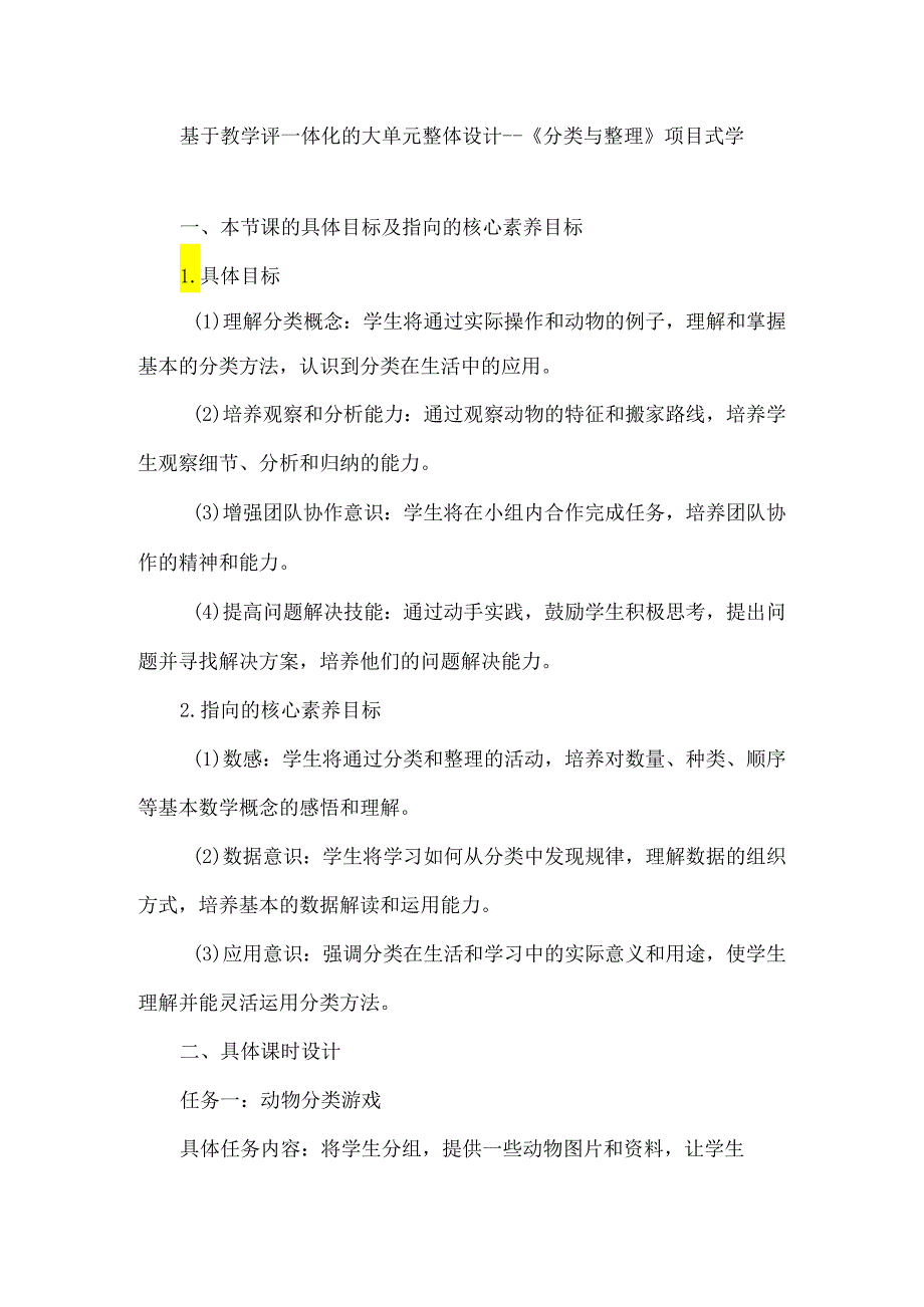 基于教学评一体化的大单元整体设计--《分类与整理》项目式学习.docx_第1页