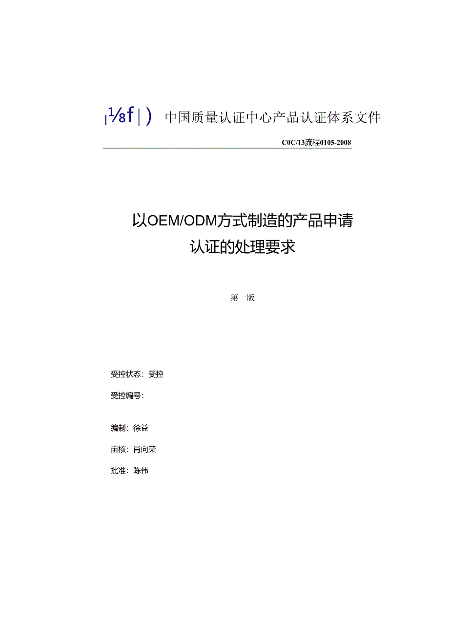 3C认证中OEM和ODM的认证流程相关要点.docx_第1页