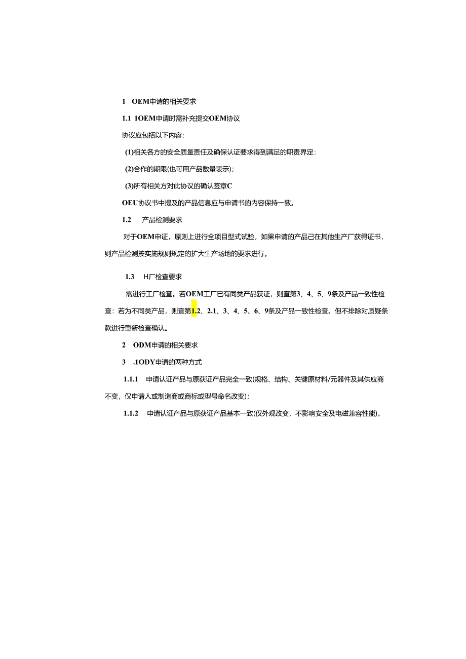 3C认证中OEM和ODM的认证流程相关要点.docx_第3页