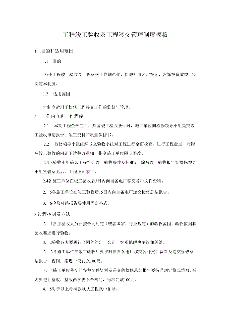 工程竣工验收及工程移交管理制度模板.docx_第1页