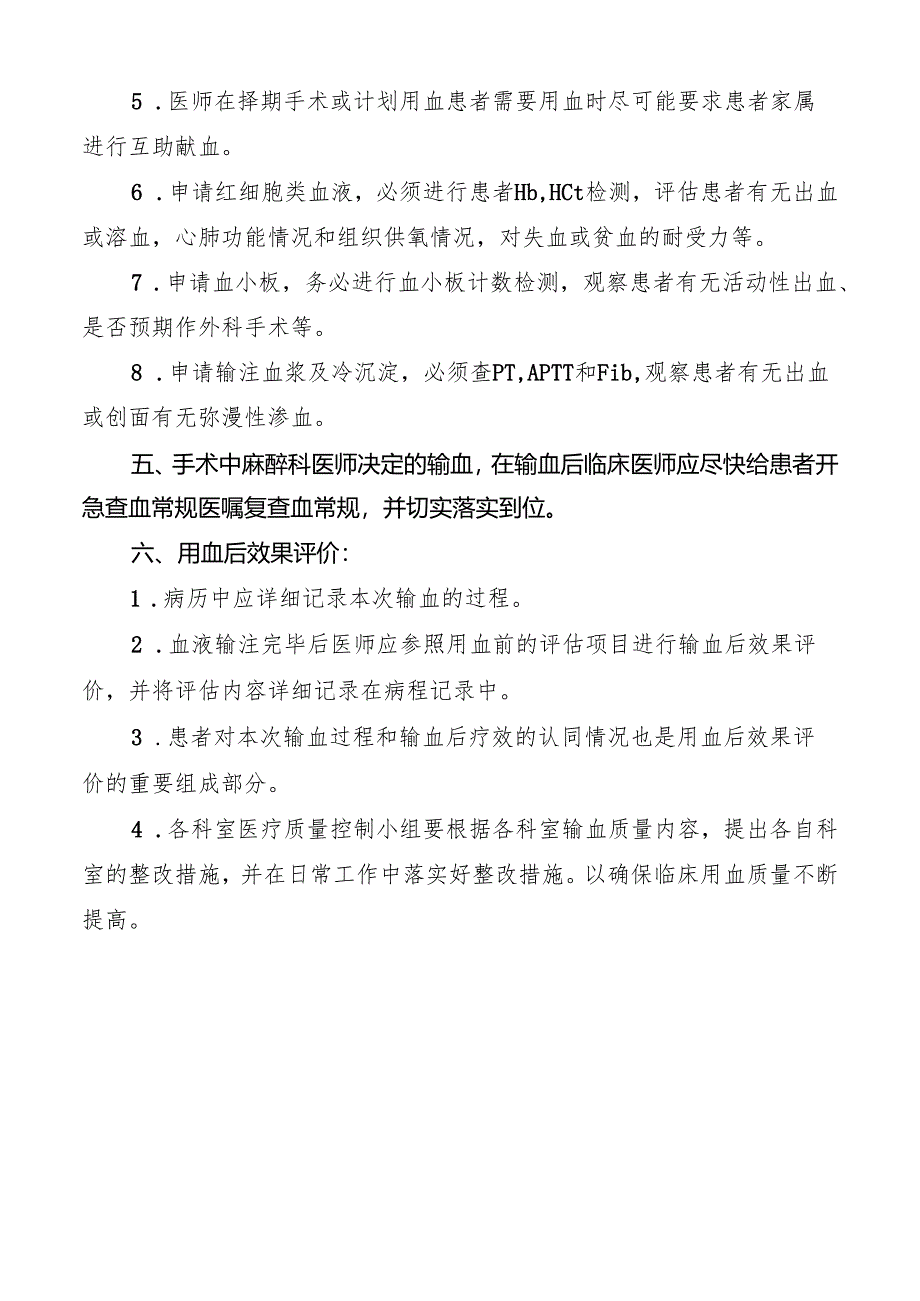 临床用血前评估和用血后效果评价制度.docx_第2页