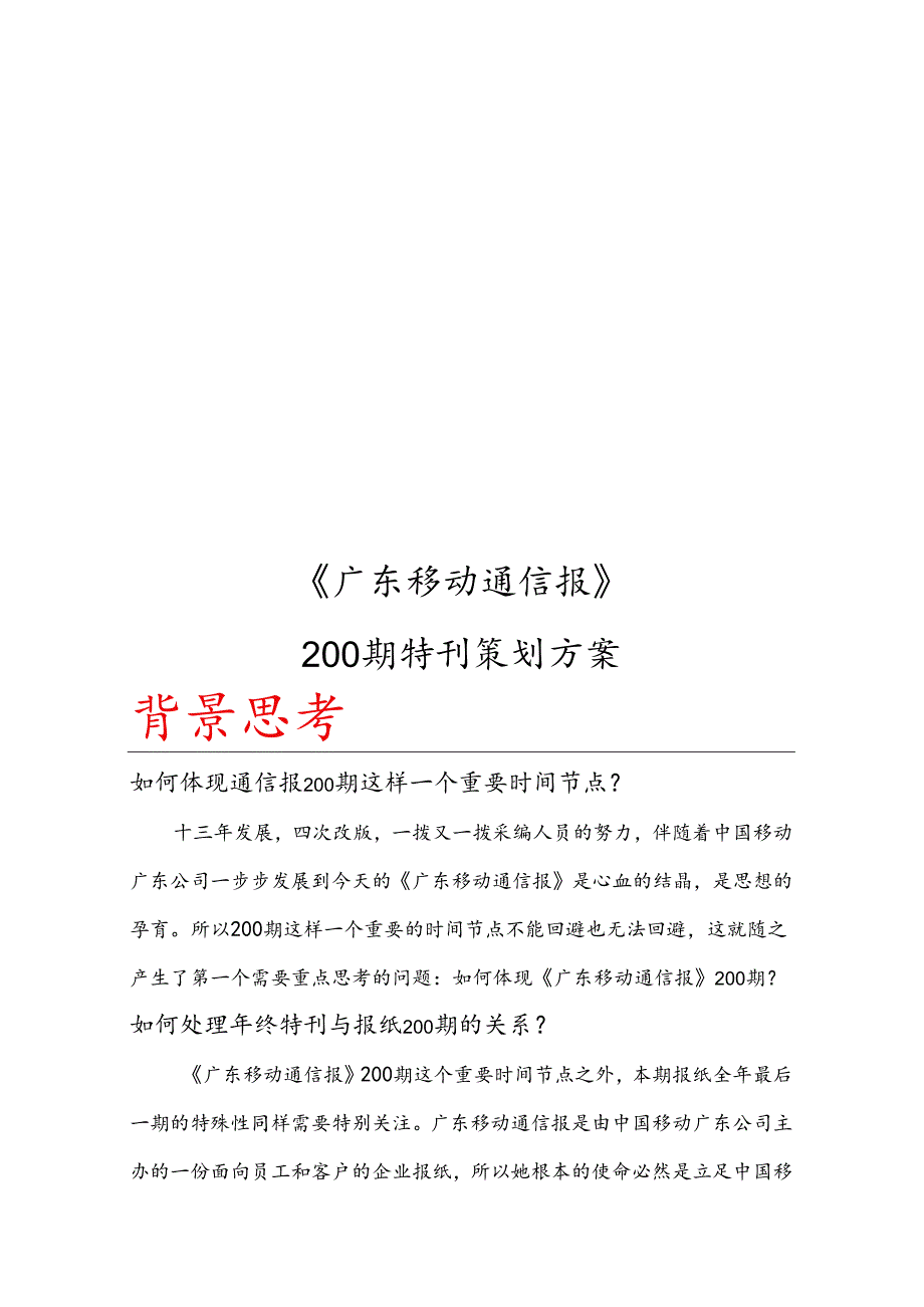 广东移动通信报200期特刊策划方案.docx_第1页