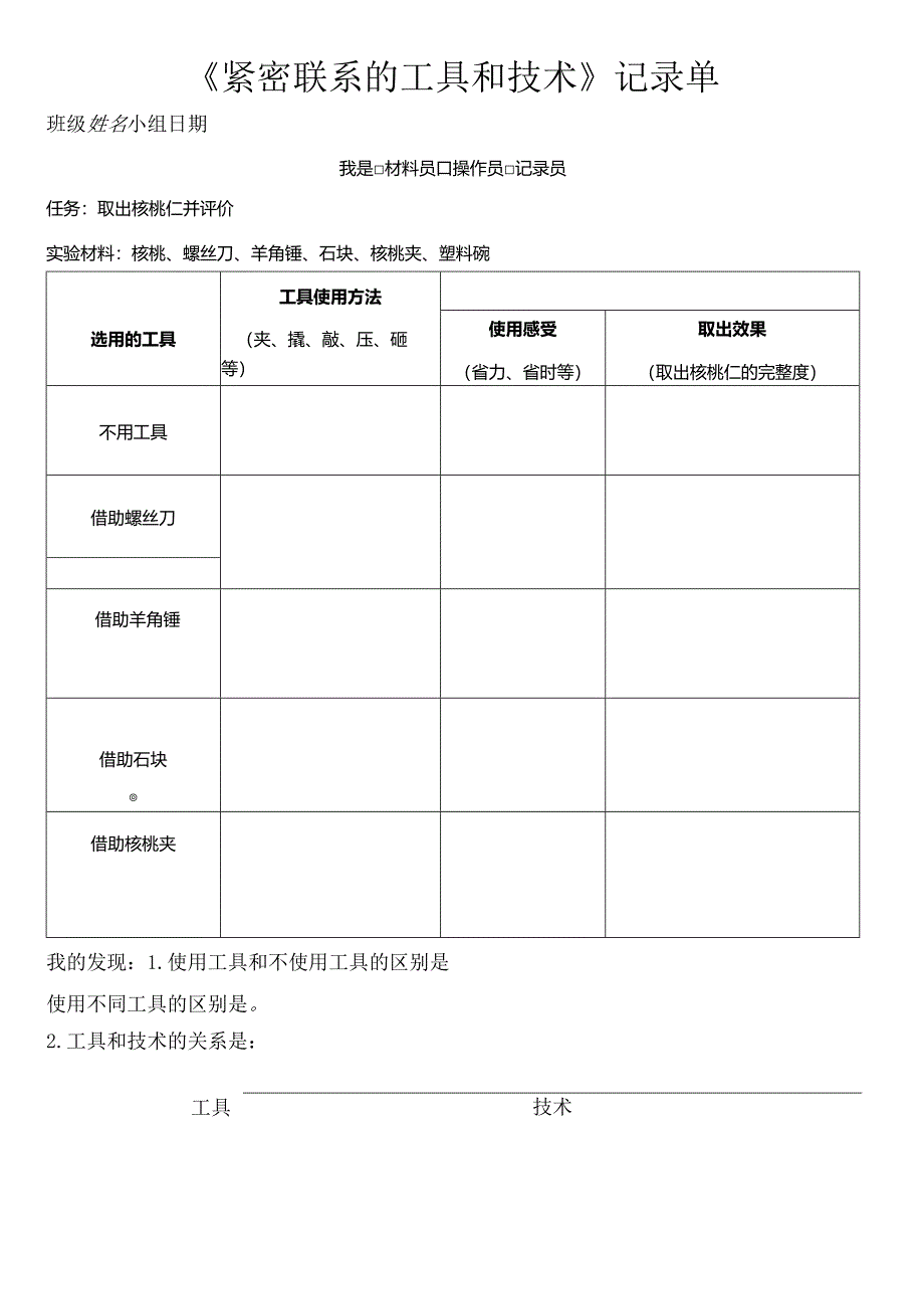 教科版六年级科学上册第三单元工具与技术试验记录单.docx_第1页