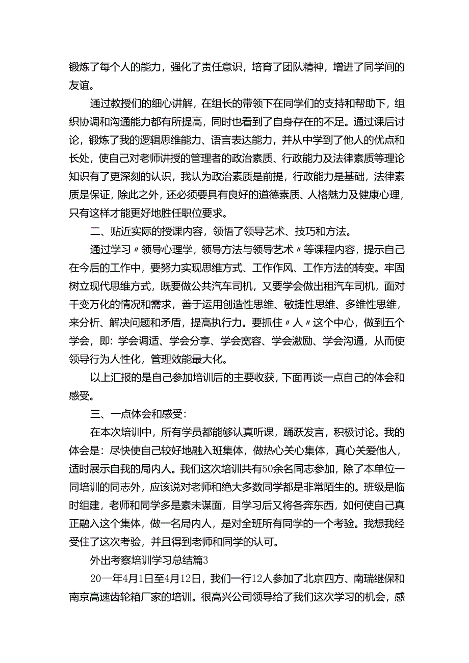 外出考察培训学习总结.docx_第3页