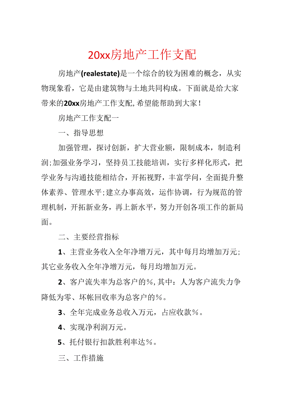 20xx房地产工作计划.docx_第1页