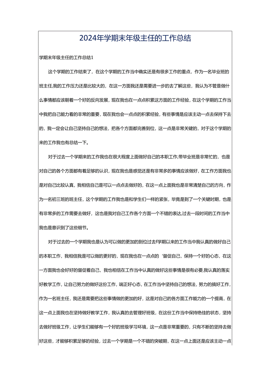 2024年学期末年级主任的工作总结.docx_第1页