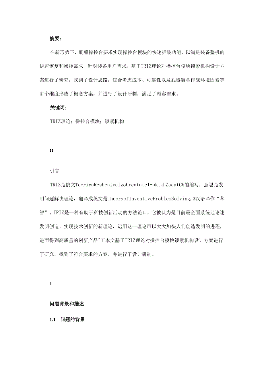 基于TRIZ理论的操控台模块锁紧机构设计.docx_第1页