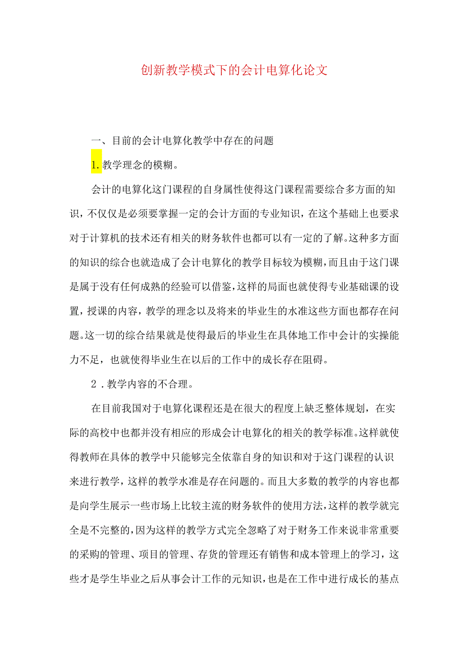 创新教学模式下的会计电算化论文.docx_第1页