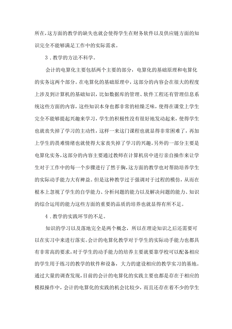 创新教学模式下的会计电算化论文.docx_第2页