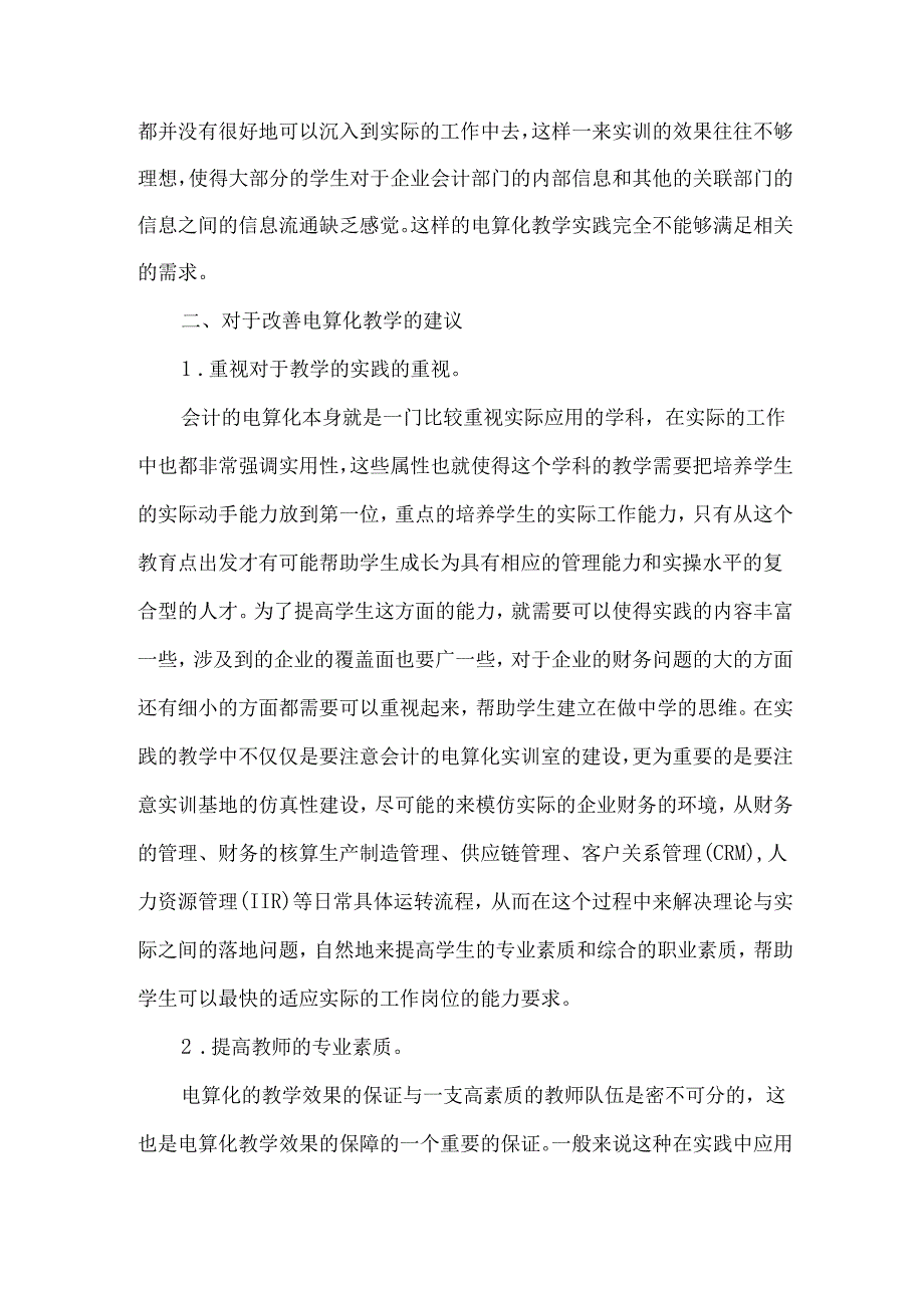 创新教学模式下的会计电算化论文.docx_第3页