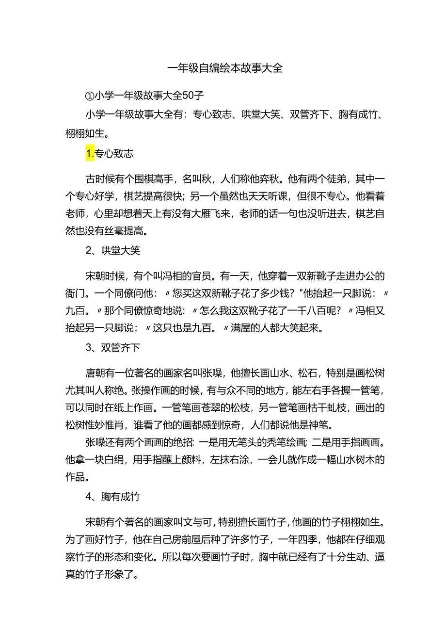 一年级自编绘本故事大全.docx_第1页