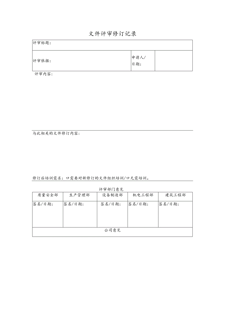 安全标准化建设文件评审修订记录.docx_第1页