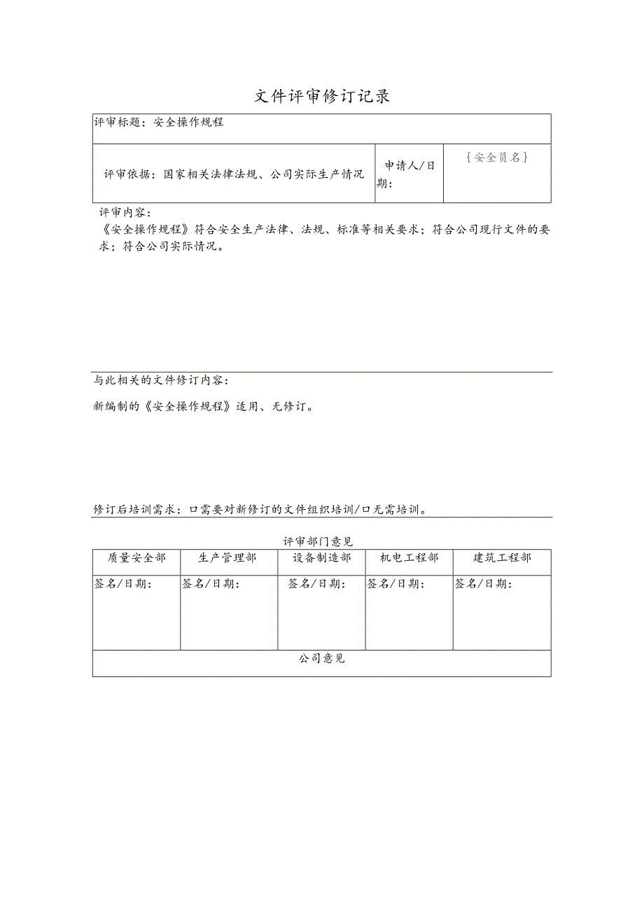 安全标准化建设文件评审修订记录.docx_第2页