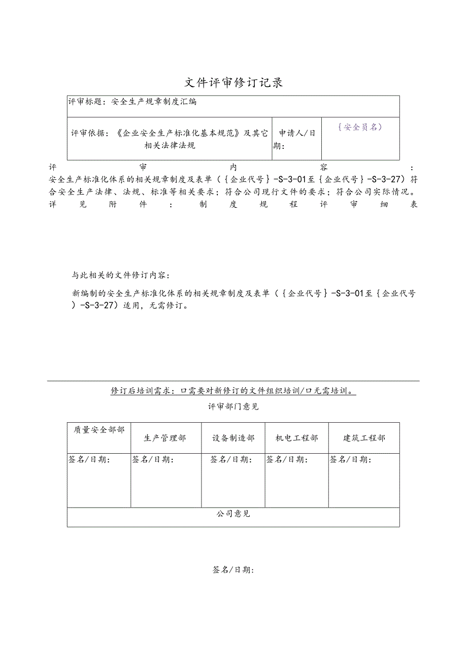 安全标准化建设文件评审修订记录.docx_第3页