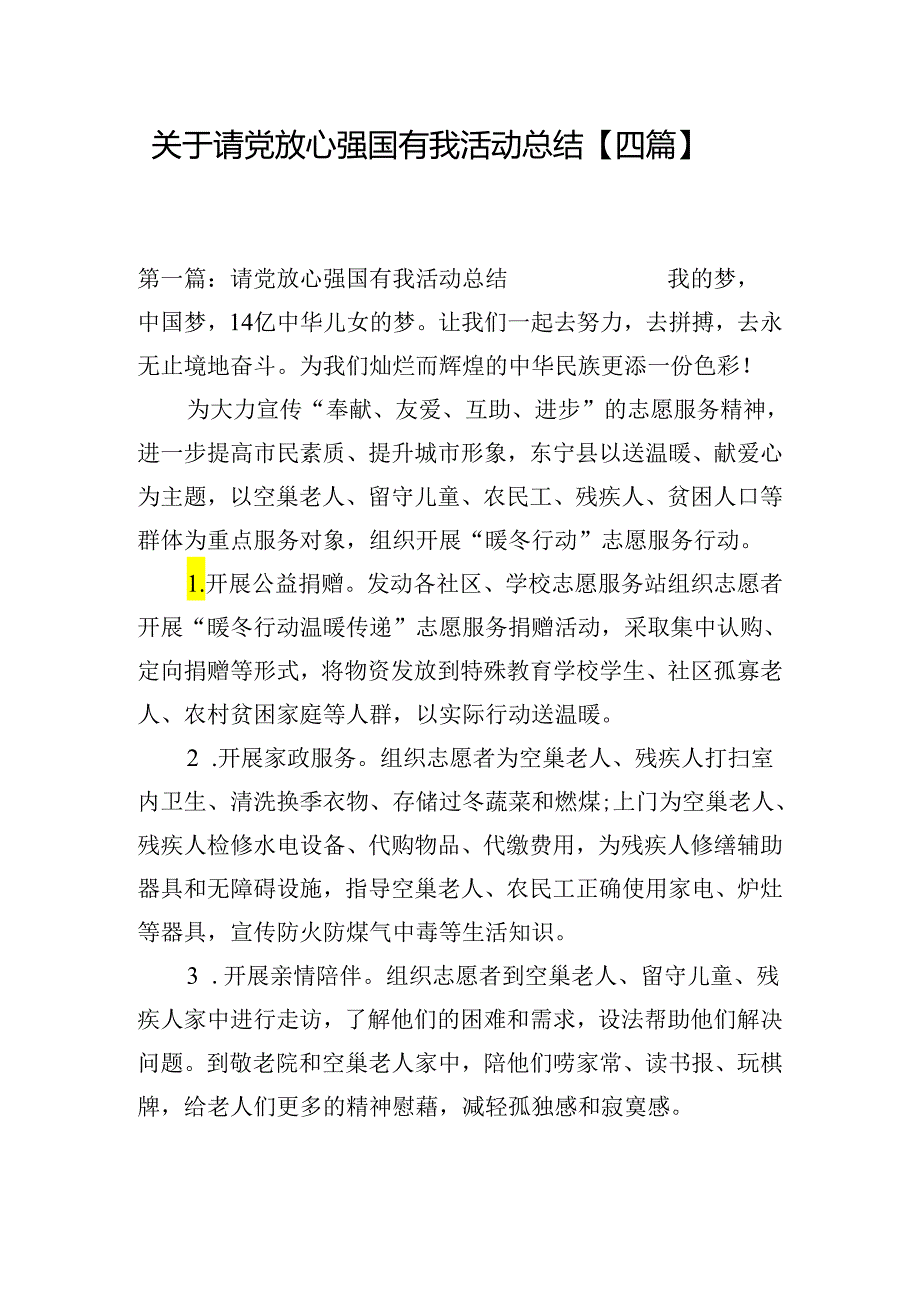 关于请党放心强国有我活动总结【四篇】.docx_第1页