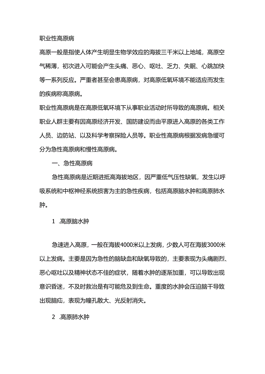 职业健康培训资料：职业性高原病.docx_第1页