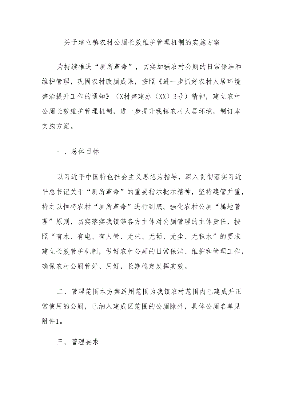 关于建立镇农村公厕长效维护管理机制的实施方案.docx_第1页