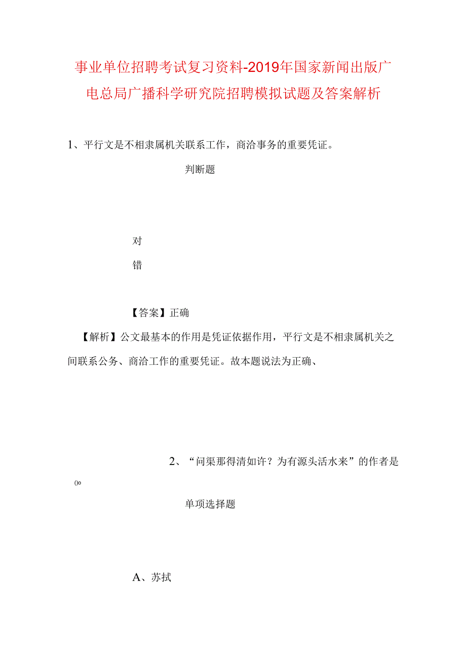 事业单位招聘考试复习资料-2019年国家新闻出版广电总局广播科学研究院招聘模拟试题及答案解析_4.docx_第1页