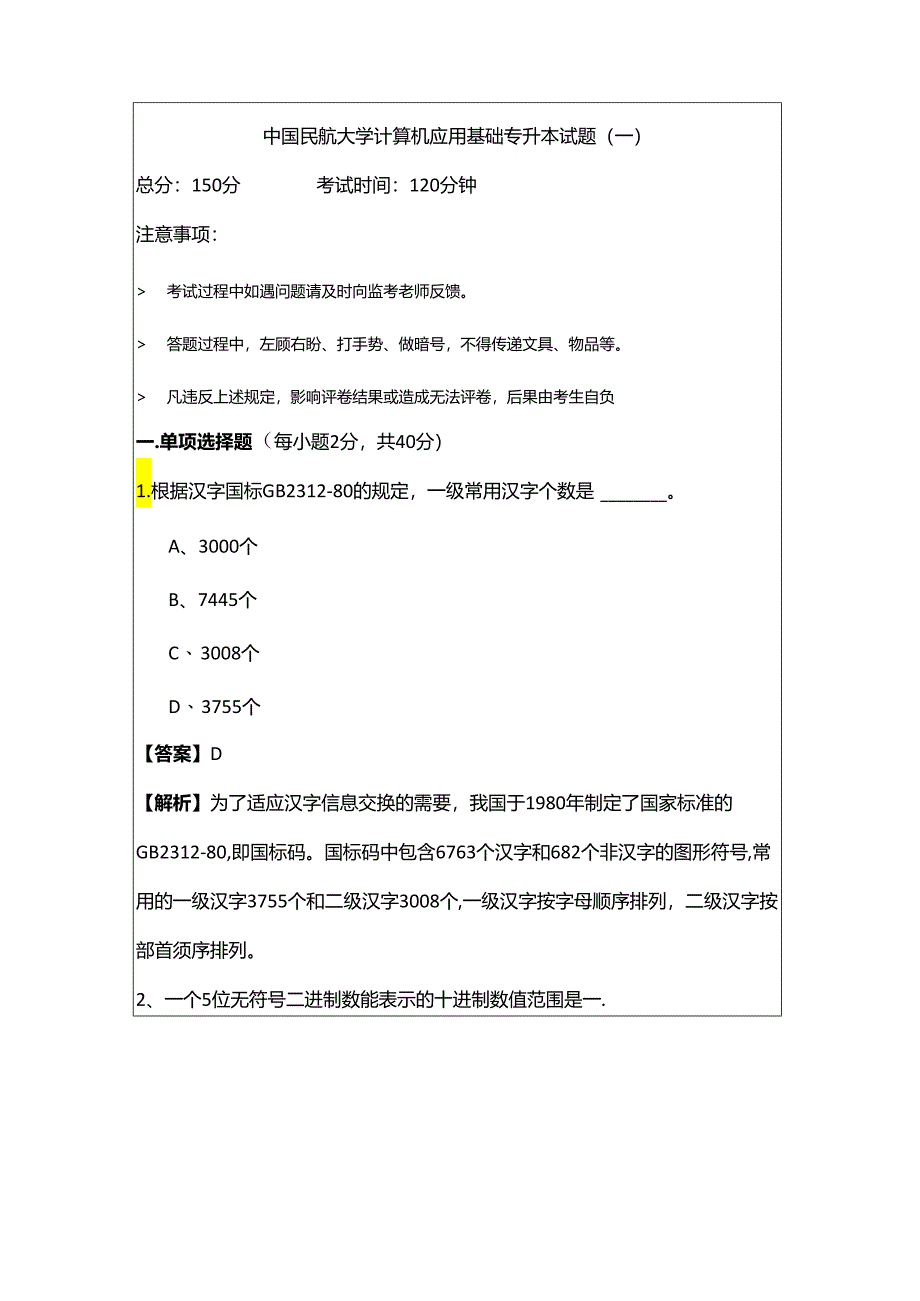 中国民航大学计算机应用基础专升本试题(共六卷).docx_第1页