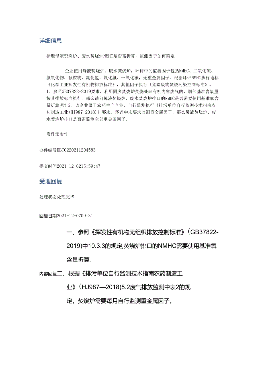 20211207（厅长信箱）母液焚烧炉、废水焚烧炉NMHC是否需折算监测因子如何确定.docx_第1页