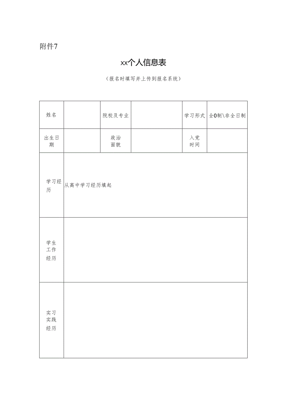 个人信息表.docx_第1页