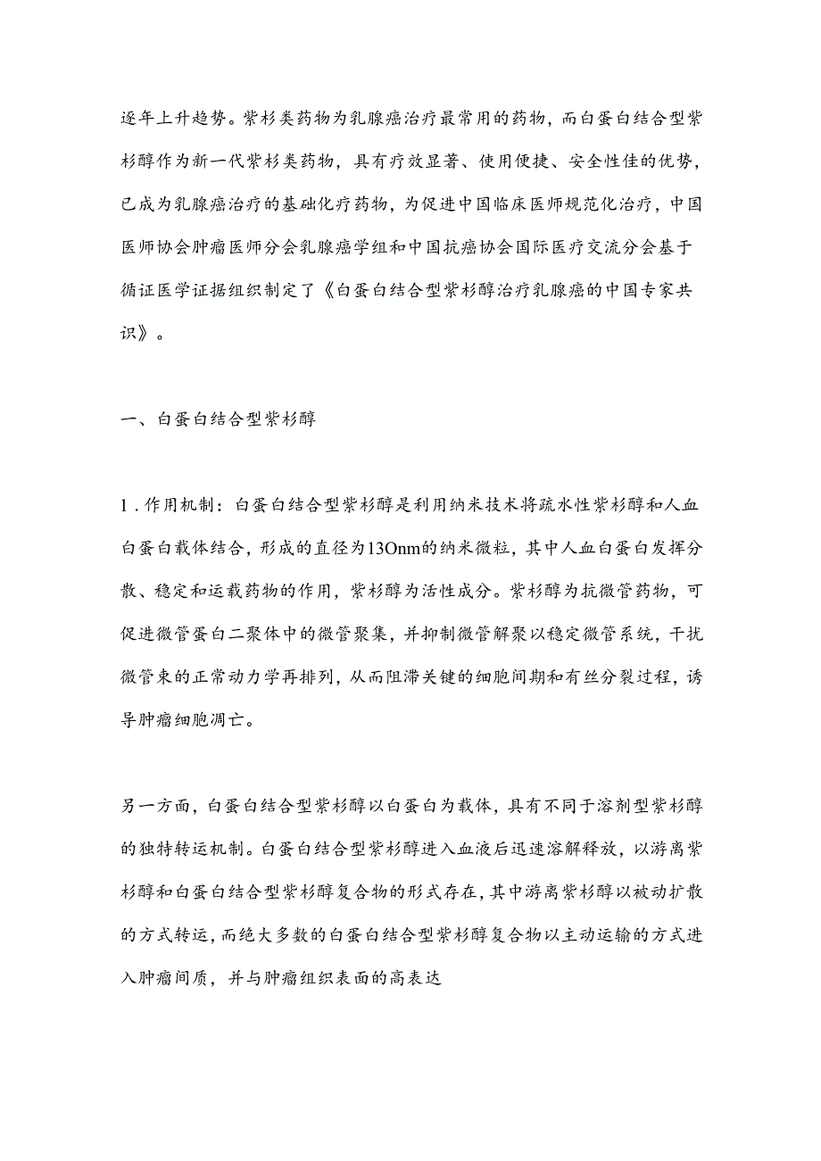 最新：白蛋白结合型紫杉醇治疗乳腺癌的专家共识(完整版).docx_第2页