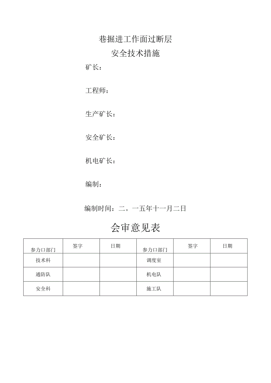 掘进工作面过断层安全技术措施.docx_第1页