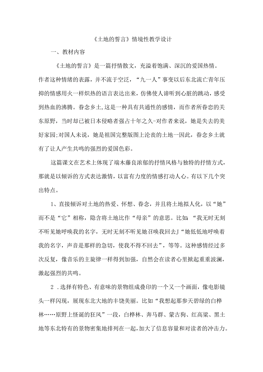 《土地的誓言》情境性教学设计.docx_第1页